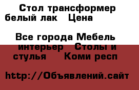 Стол трансформер белый лак › Цена ­ 13 000 - Все города Мебель, интерьер » Столы и стулья   . Коми респ.